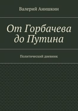 читать От Горбачева до Путина. Политический дневник