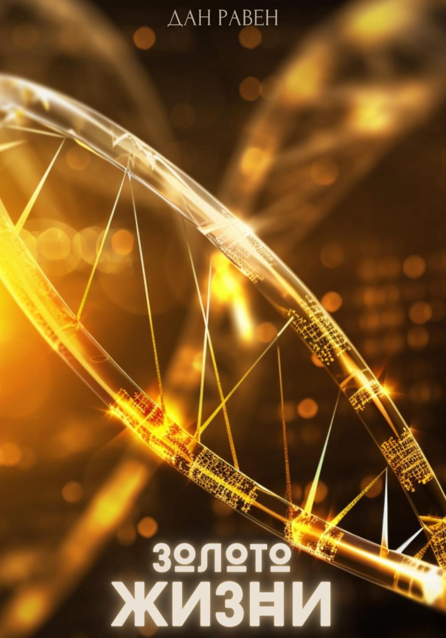 читать Золото Жизни