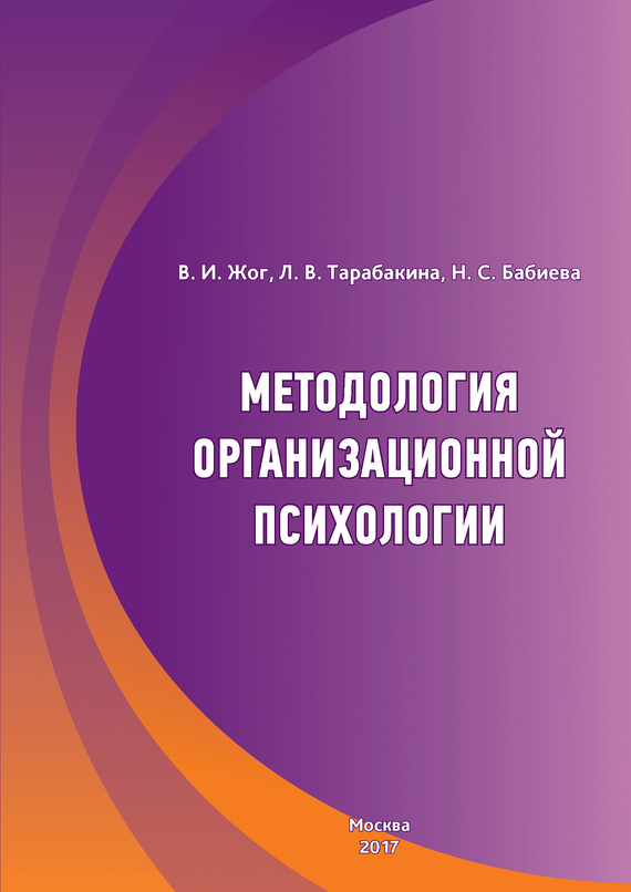 читать Методология организационной психологии