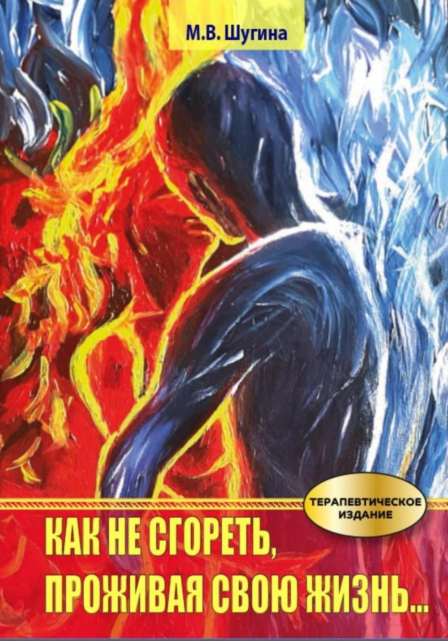читать Как не сгореть, проживая свою жизнь
