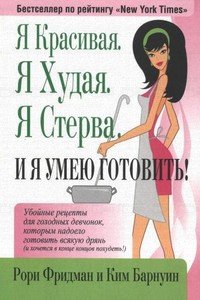 читать Я Красивая. Я Худая. Я Стерва. И я умею готовить!