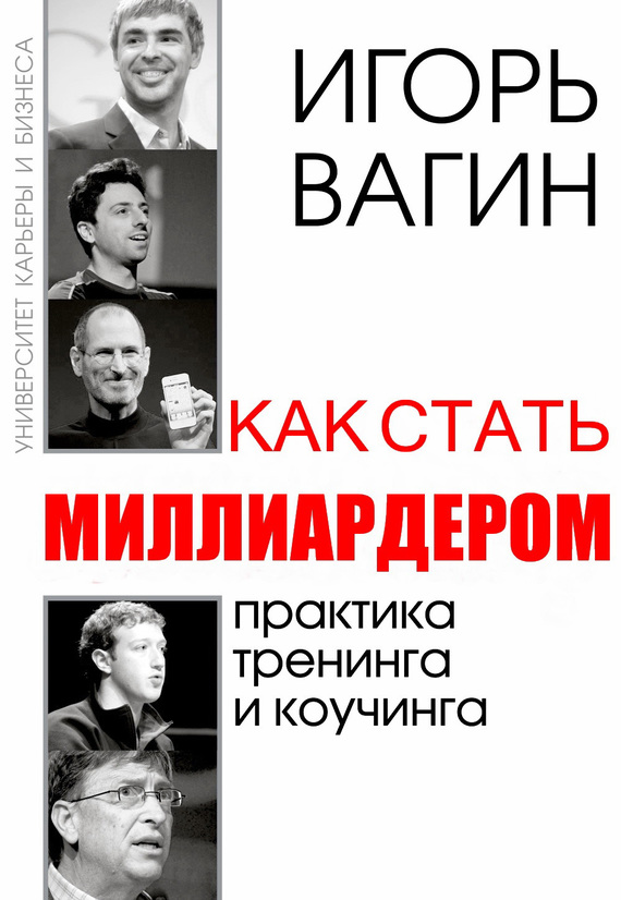 читать Как стать миллиардером
