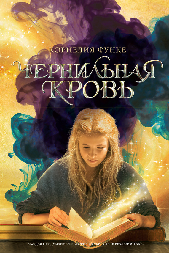 читать Чернильная кровь