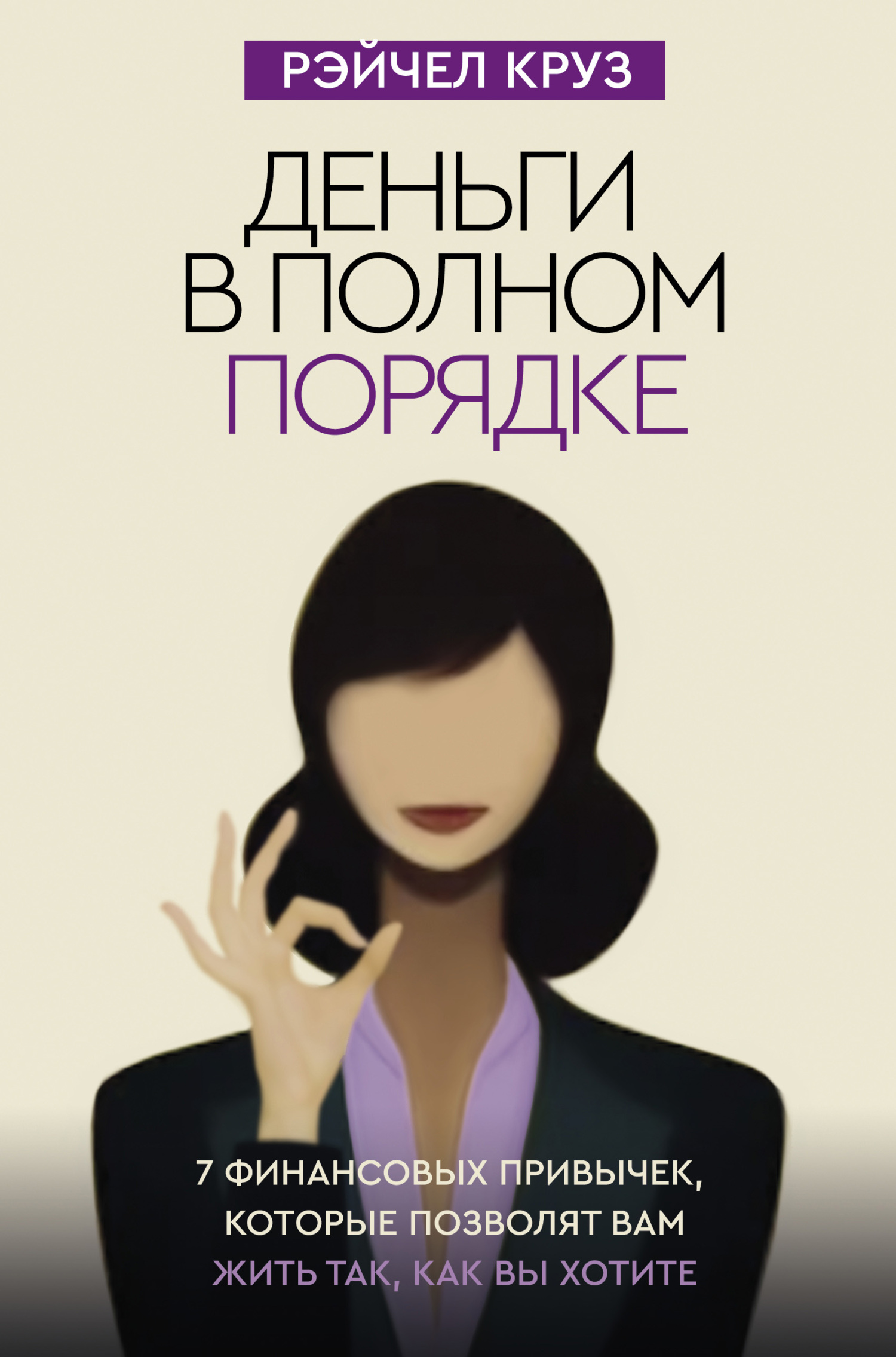 читать Деньги в полном порядке: 7 финансовых привычек, которые позволят вам жить так, как вы хотите