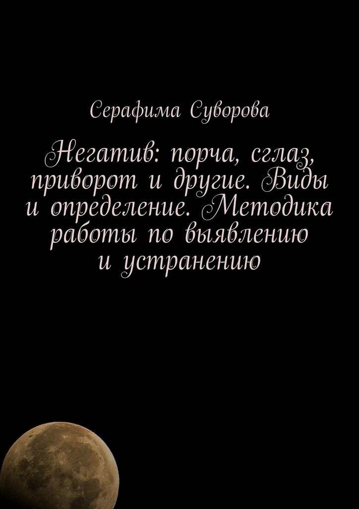 читать Негатив: порча, сглаз, приворот и другие. Виды и определение. Методика работы по выявлению и устранению