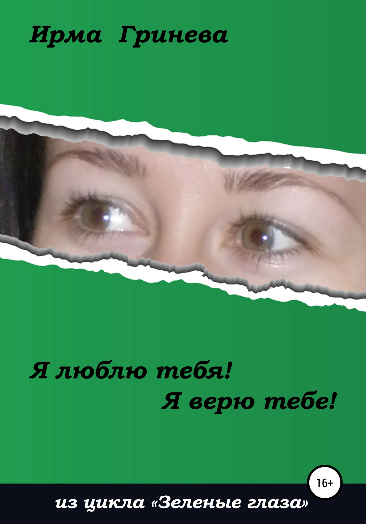 читать Я люблю тебя! Я верю тебе!