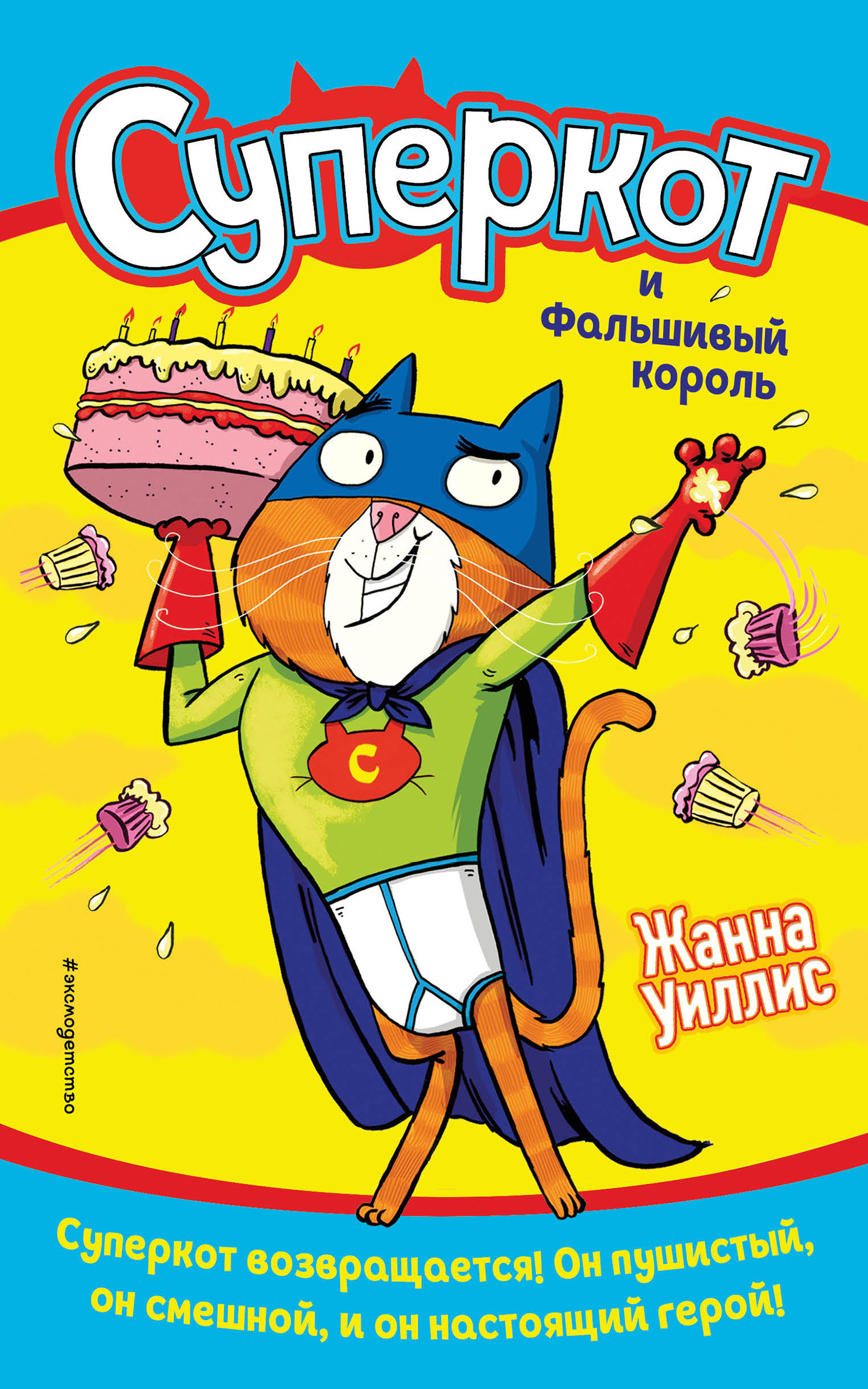 читать Суперкот и Фальшивый король