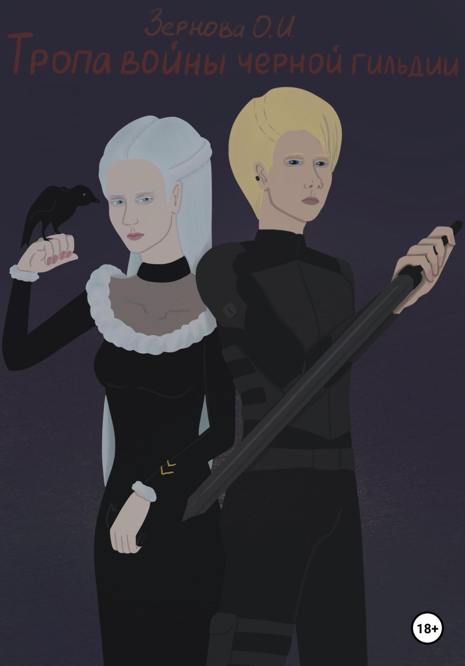 читать Тропа войны Черной гильдии