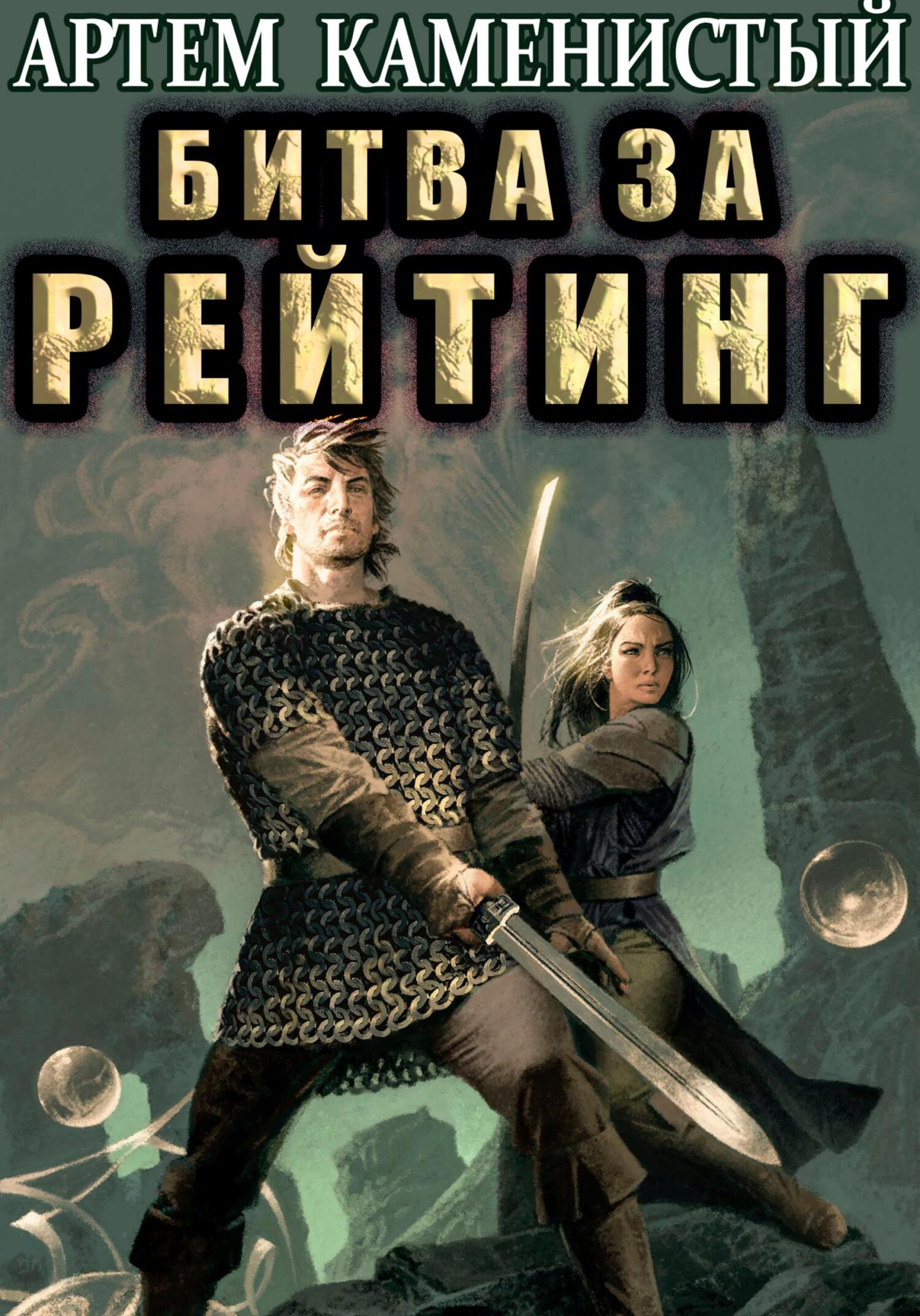читать Битва за рейтинг (Альфа-6)
