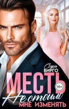 читать Месть. Не стоило мне изменять