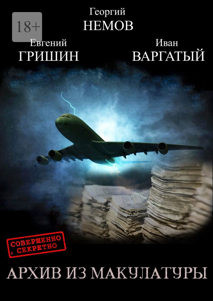 читать Архив из макулатуры