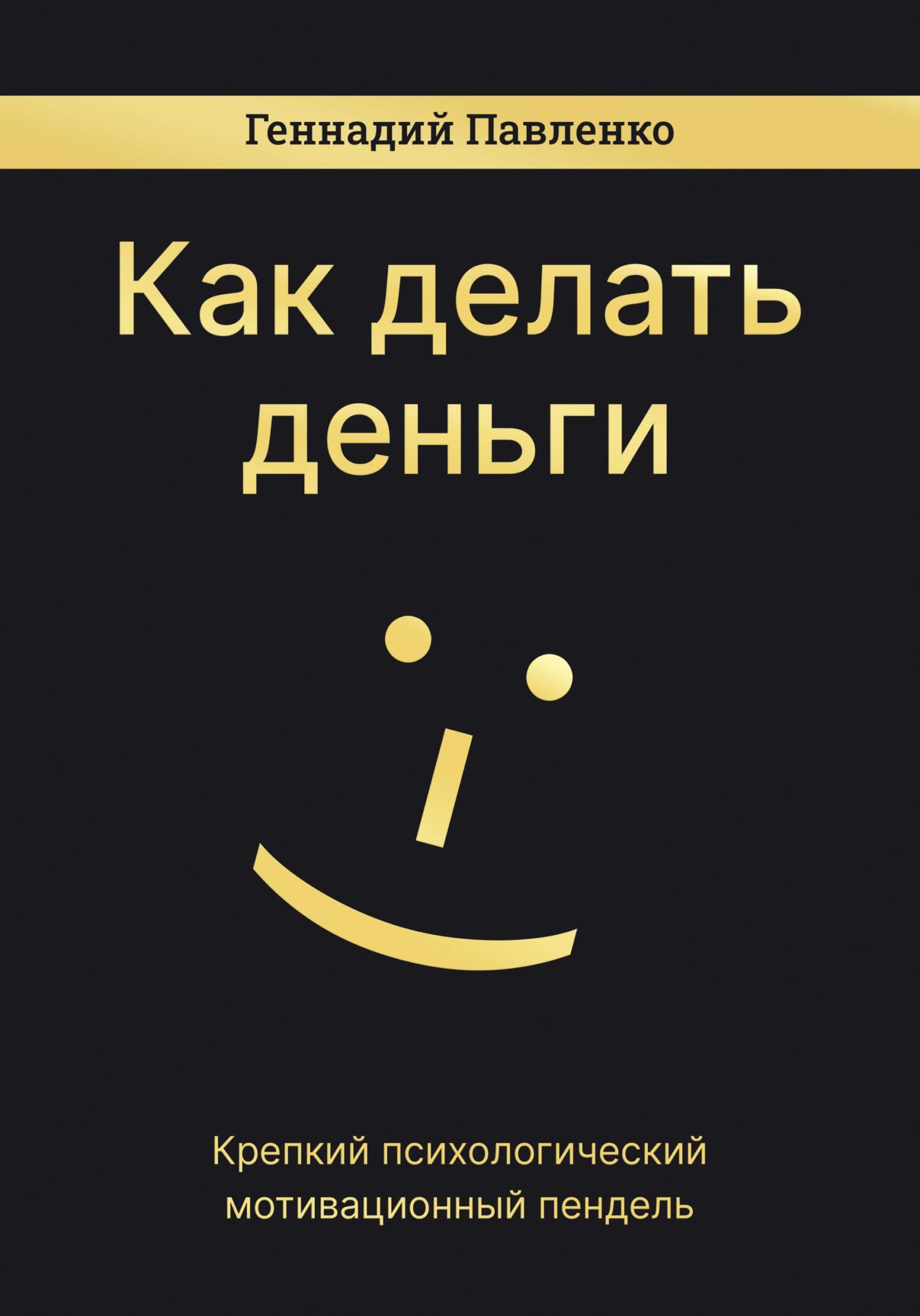 читать Как делать деньги