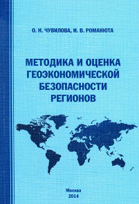 читать Методика и оценка геоэкономической безопасности регионов