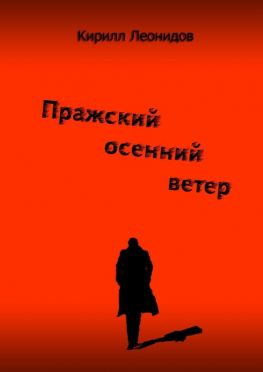 читать Пражский осенний ветер. Повесть-драма