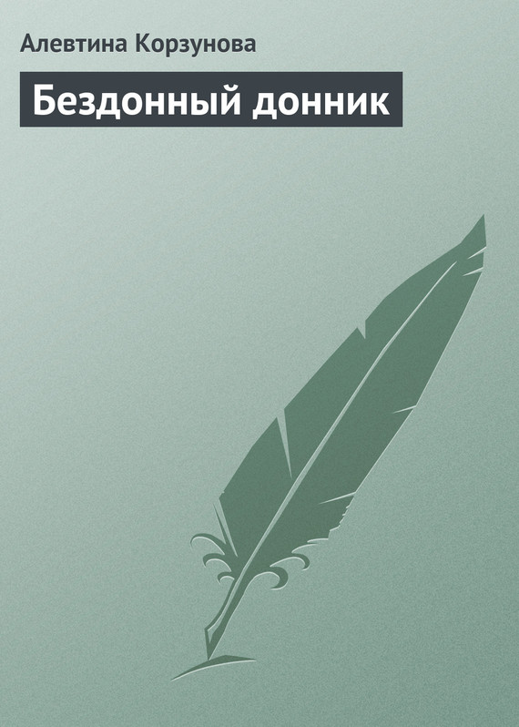 читать Бездонный донник