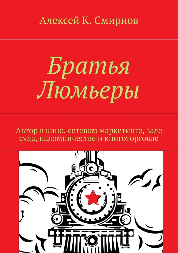 читать Братья Люмьеры. Автор в кино, сетевом маркетинге, зале суда, паломничестве и книготорговле