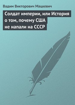 читать Солдат империи, или История о том, почему США не напали на СССР