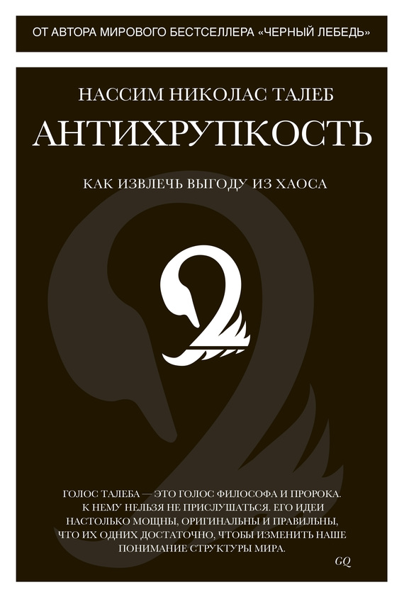 читать Антихрупкость. Как извлечь выгоду из хаоса
