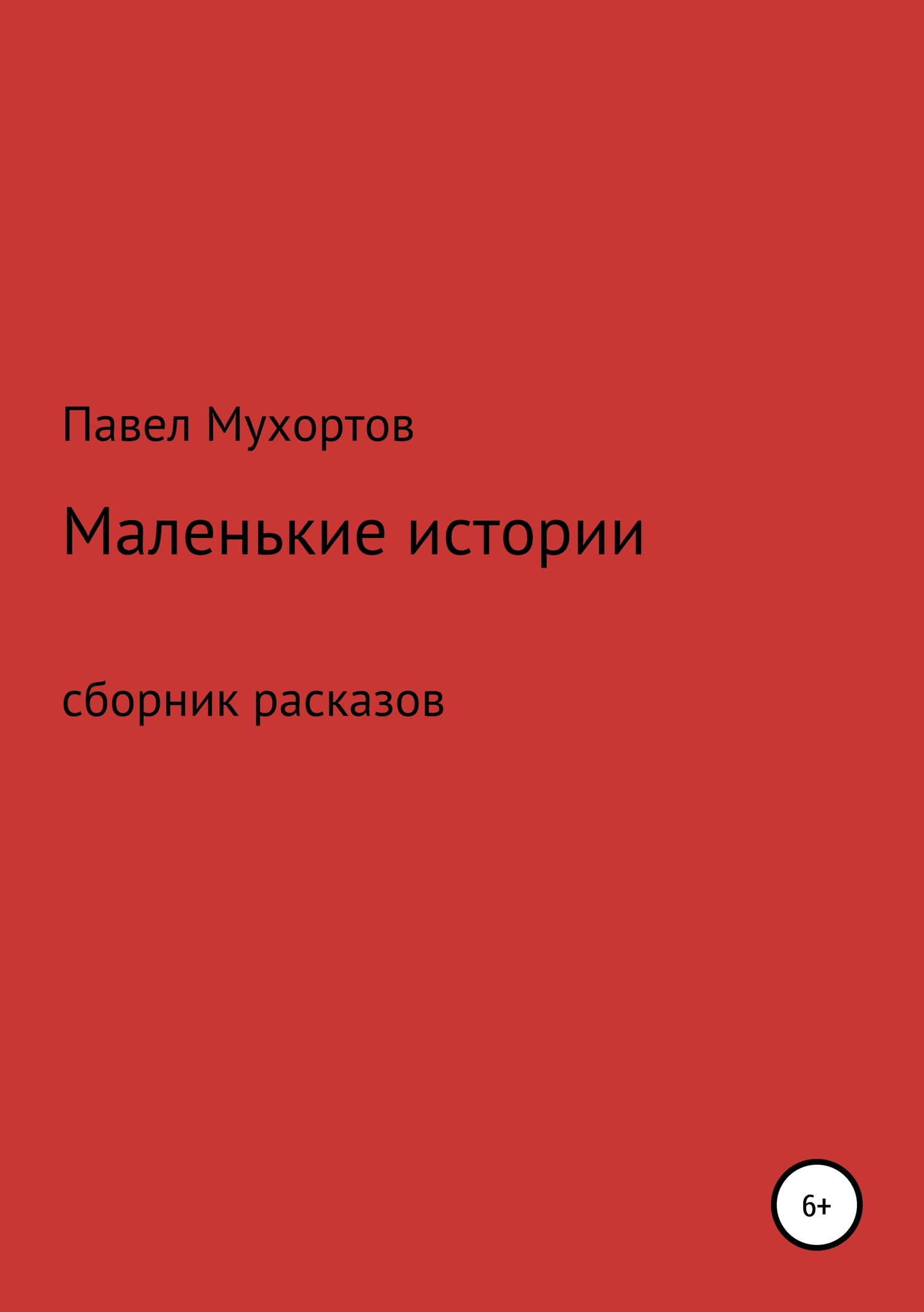 читать Маленькие истории, возвращающие нас в детство
