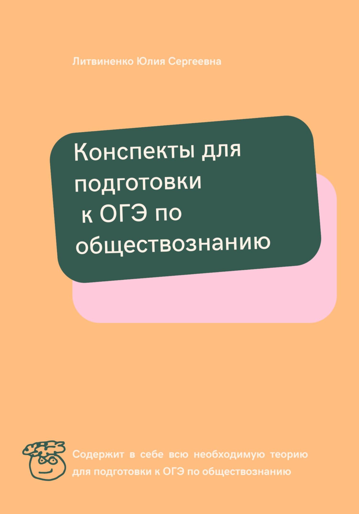 читать Конспекты для подготовки к ОГЭ по обществознанию