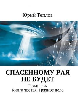 читать Спасенному рая не будет. Трилогия. Книга третья. Грязное дело