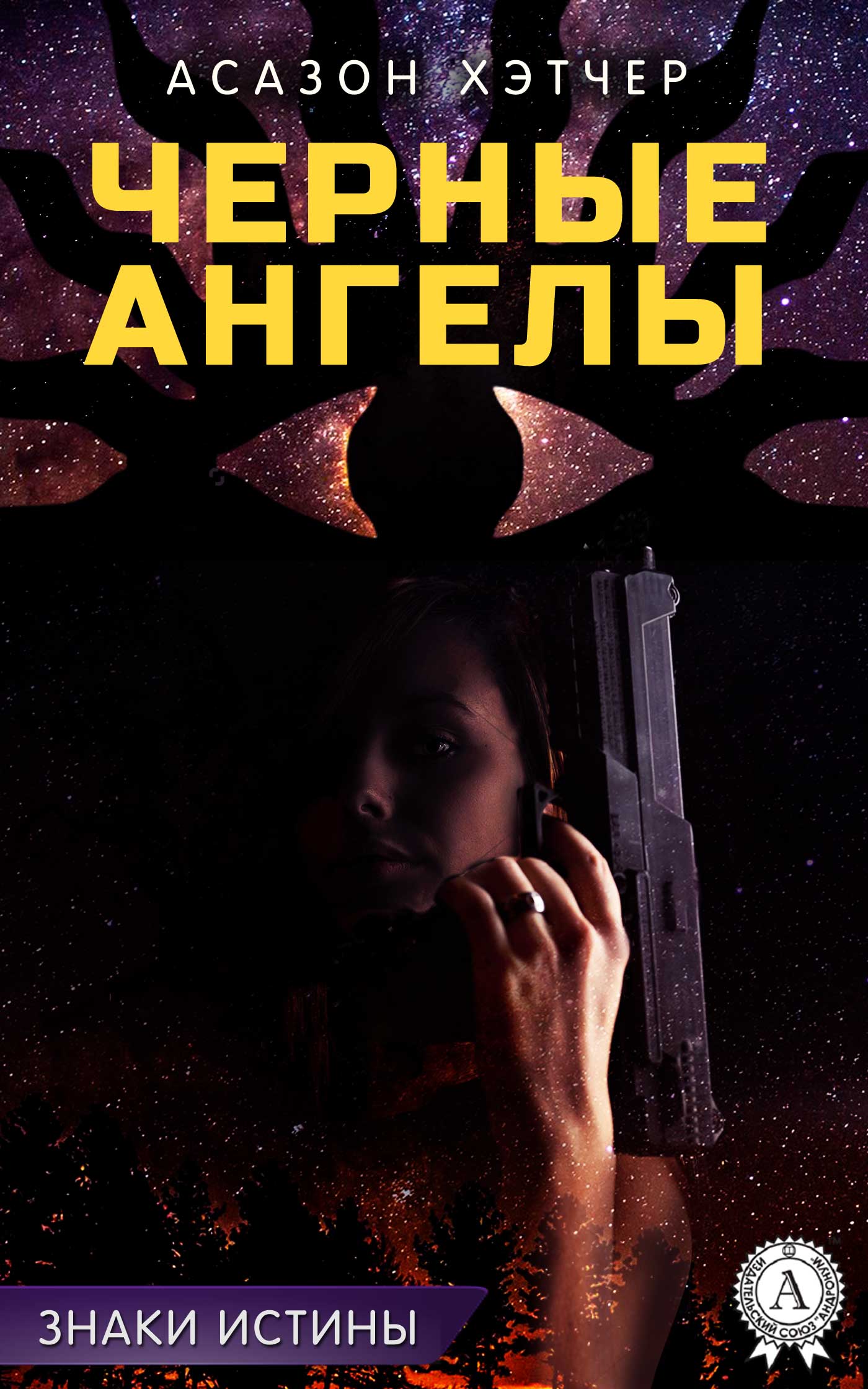 читать Черные ангелы
