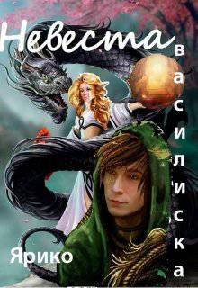 читать Невеста Василиска