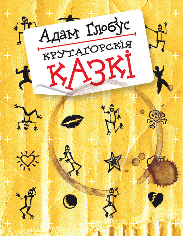 читать Крутагорскія казкі