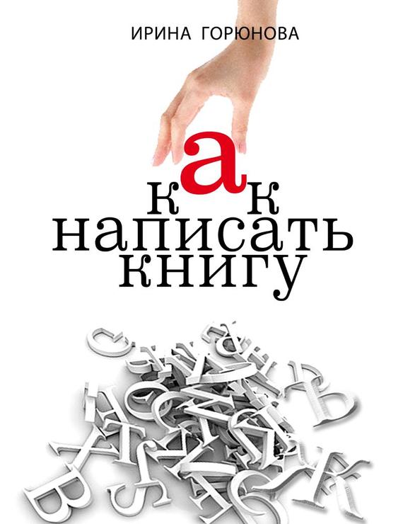 читать Как написать книгу и стать известным. Советы писателя и литературного агента