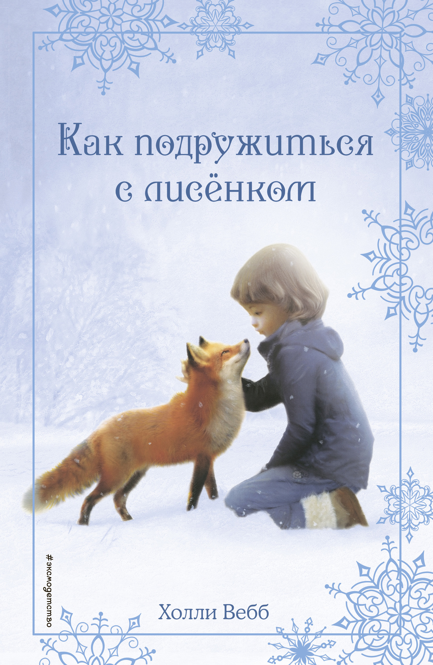 читать Рождественские истории. Как подружиться с лисёнком