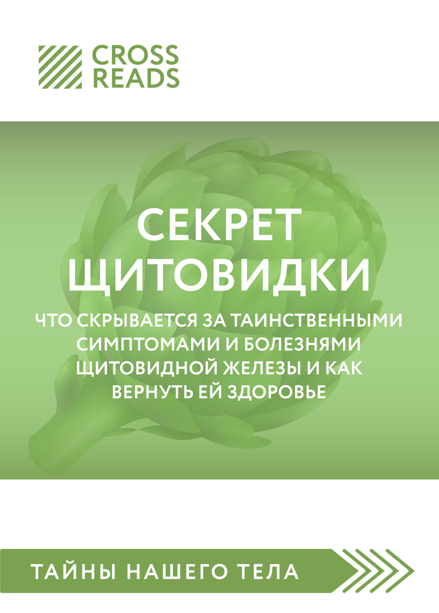 читать Саммари книги «Секрет щитовидки. Что скрывается за таинственными симптомами и болезнями щитовидной железы и как вернуть ей здоровье»