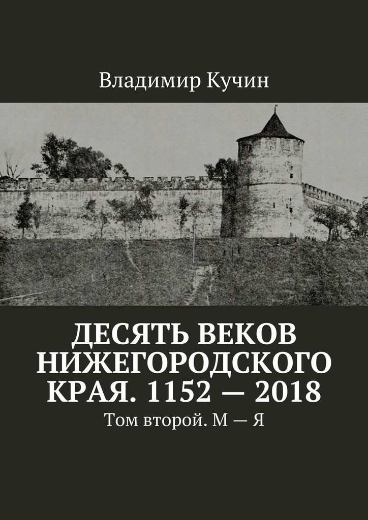 читать Десять веков Нижегородского края. 1152—2018. Том второй. М—Я