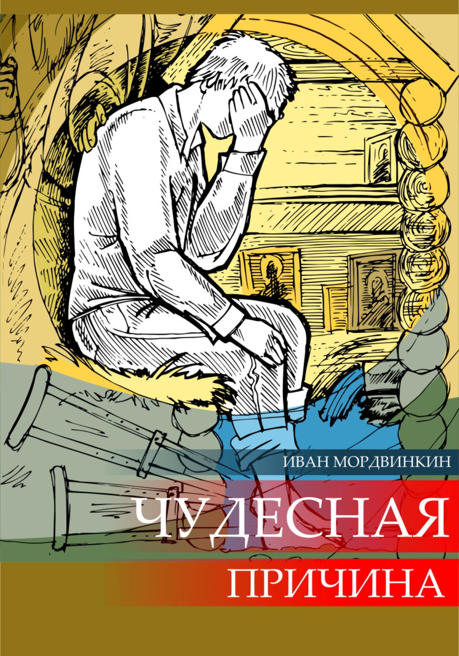 читать Чудесная причина