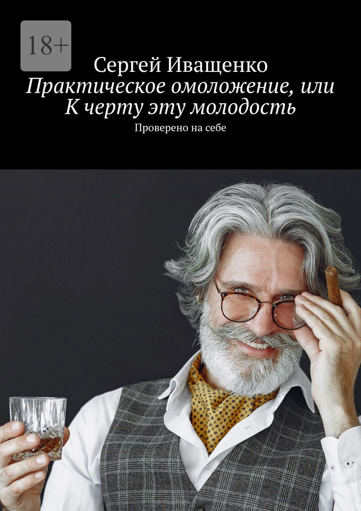 читать Практическое омоложение, или К черту эту молодость. Проверено на себе