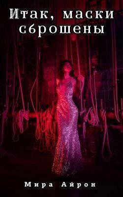 читать Итак, маски сброшены