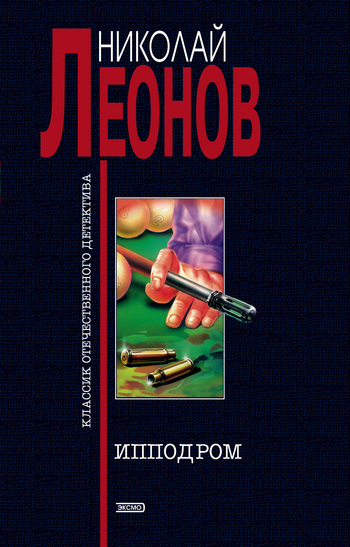 читать Ипподром