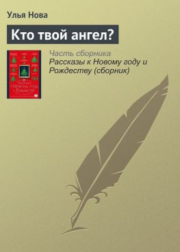 читать Кто твой ангел?