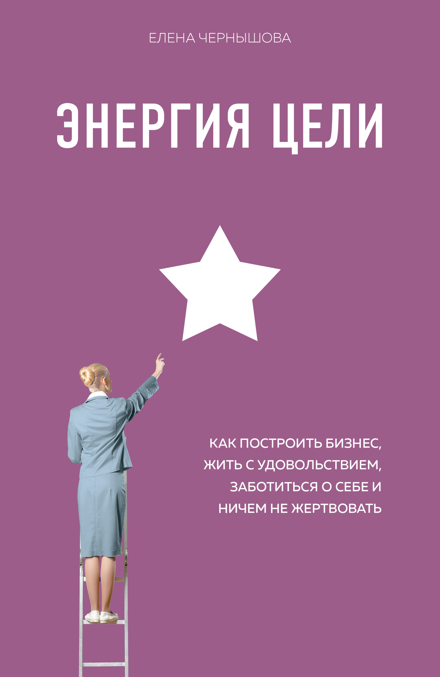 читать Энергия Цели. Как построить бизнес, жить с удовольствием, заботиться о себе и ничем не жертвовать