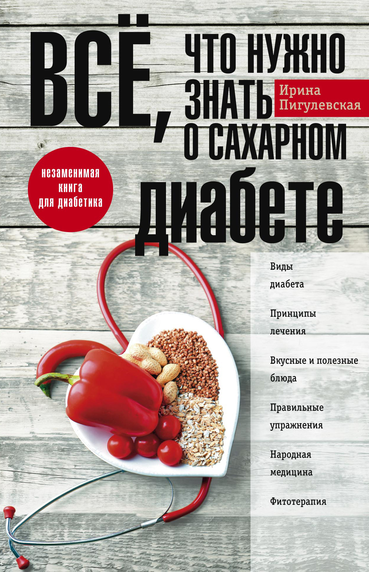 читать Всё, что нужно знать о сахарном диабете. Незаменимая книга для диабетика