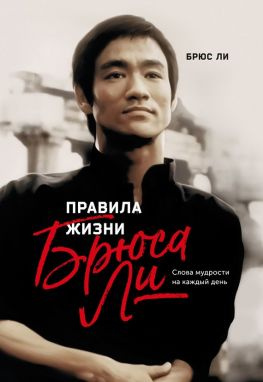 читать Правила жизни Брюса Ли. Слова мудрости на каждый день
