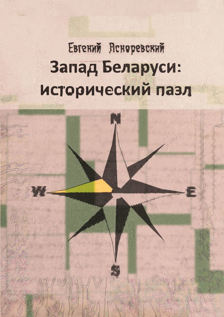 читать Запад Беларуси: исторический пазл