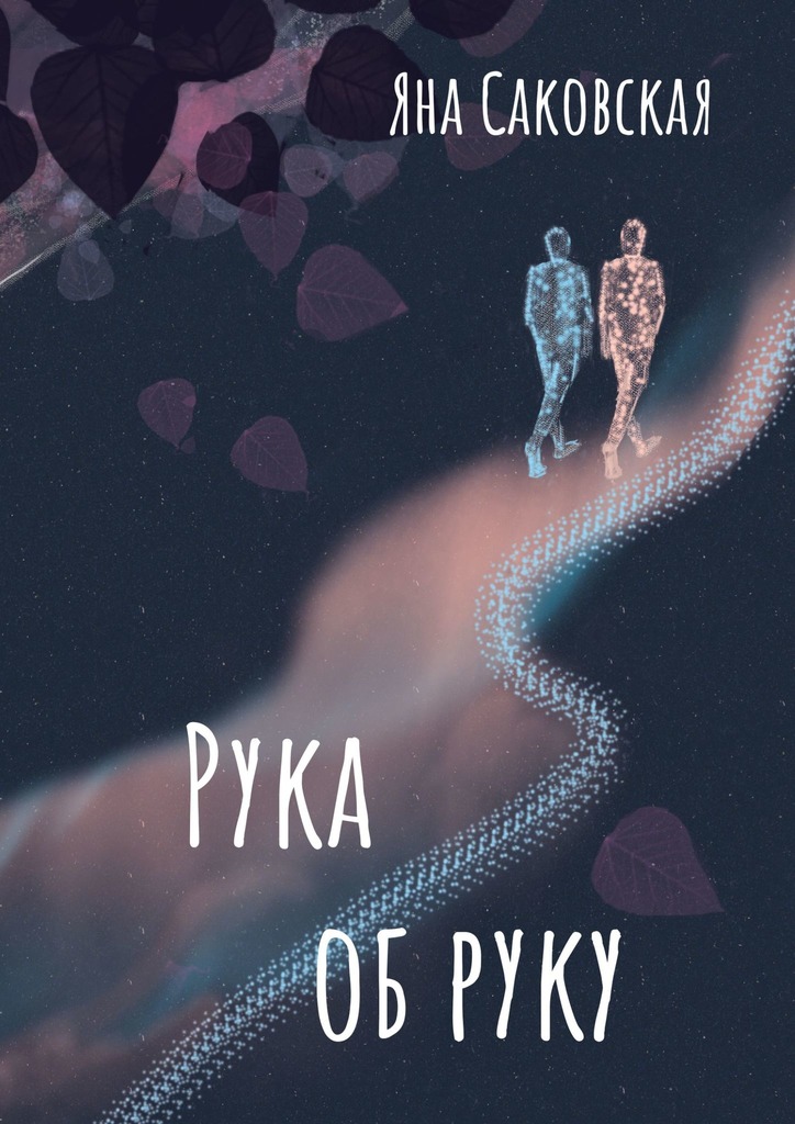 читать Рука об руку