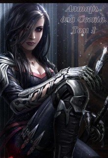 читать Алтарь для Света. Том 1