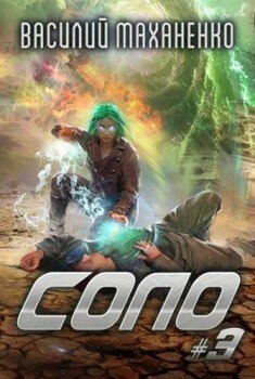 читать Соло. Книга 3