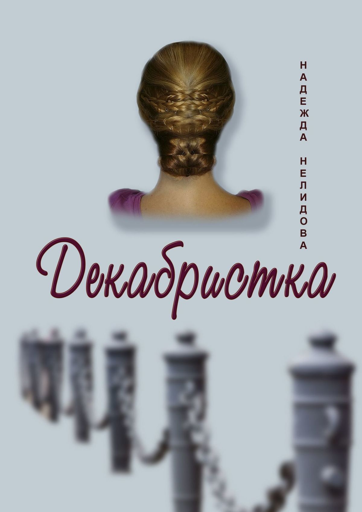 читать Декабристка