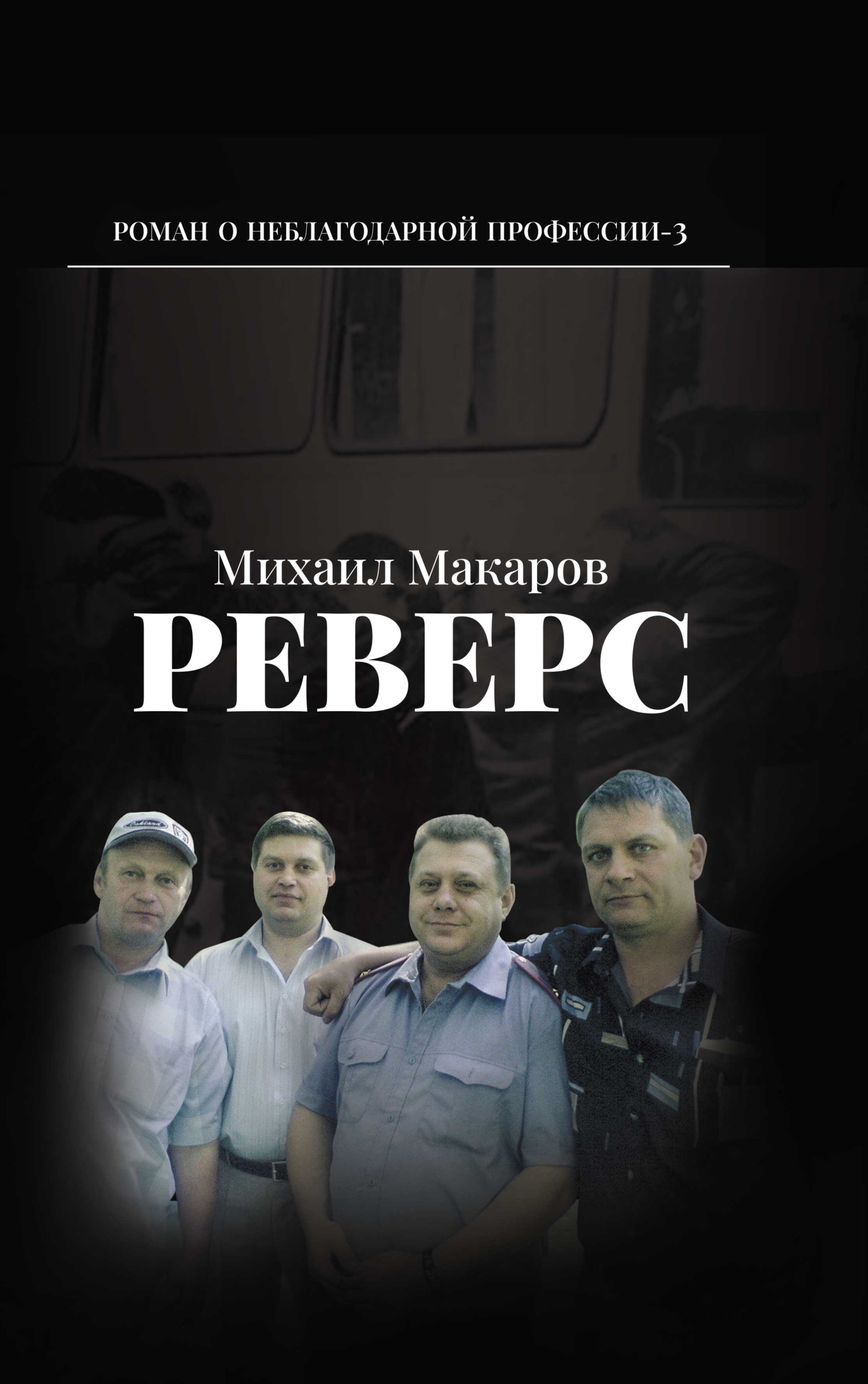 читать Реверс