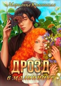 читать Дрозд в малиннике. Первая часть