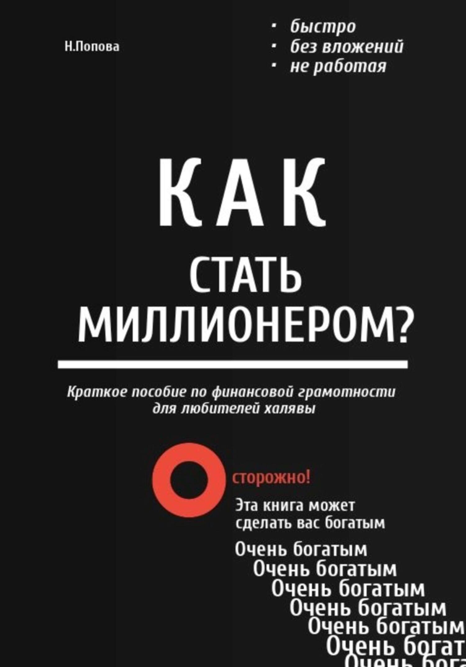 читать Как стать миллионером? Быстро. Без вложений. Не работая