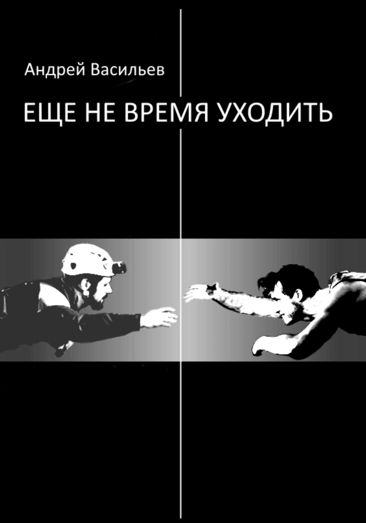 читать Еще не время уходить