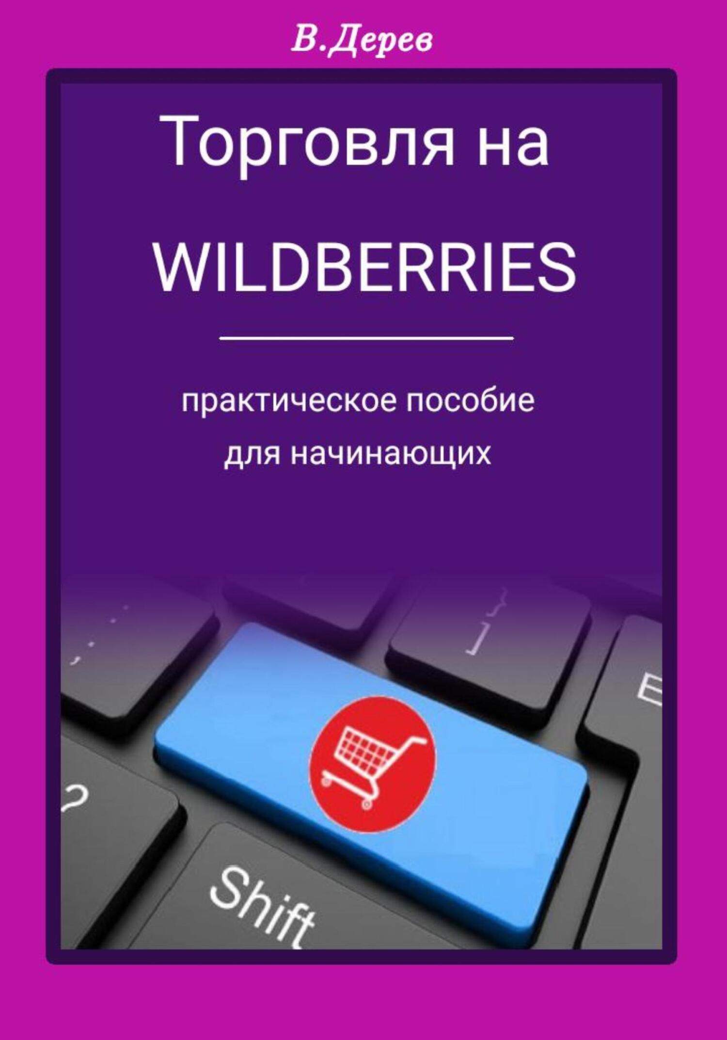 читать Торговля на Wildberries